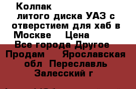  Колпак 316300-3102010-10 литого диска УАЗ с отверстием для хаб в Москве. › Цена ­ 990 - Все города Другое » Продам   . Ярославская обл.,Переславль-Залесский г.